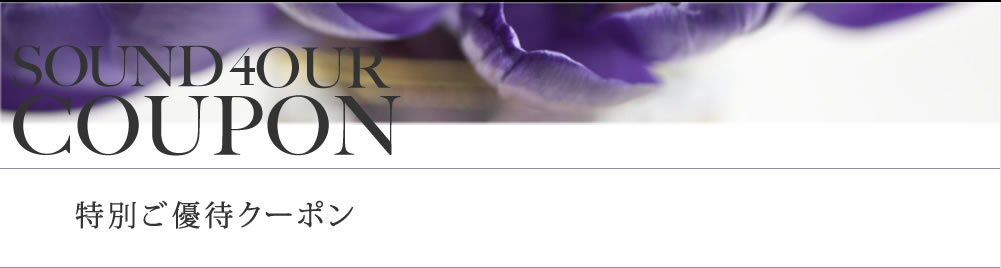 特別御優待クーポン