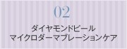 ダイヤモンドピール　マイクロダーマブレーションケア