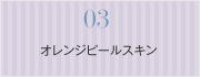 オレンジピールスキン